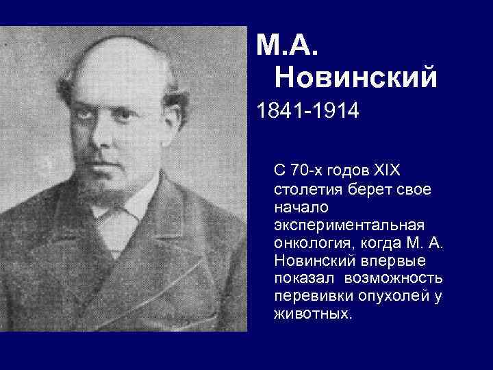 M. A. Новинский 1841 -1914 С 70 -х годов XIX столетия берет свое начало