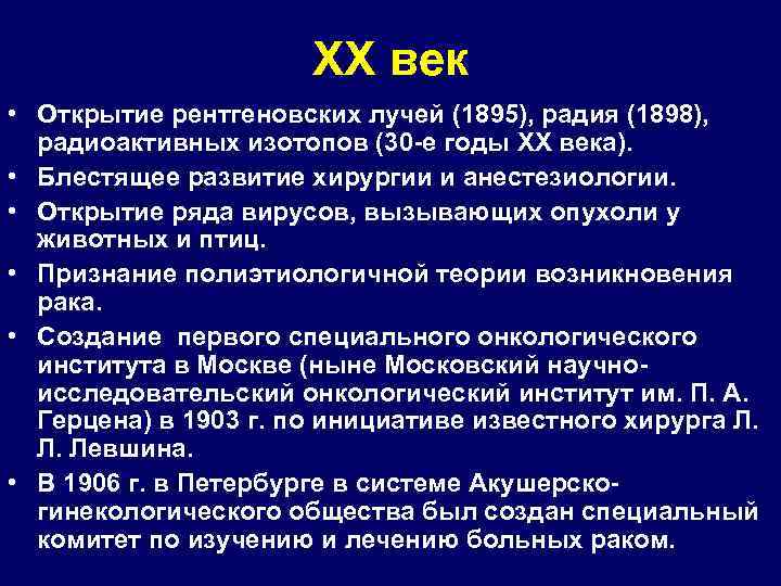 XX век • Открытие рентгеновских лучей (1895), радия (1898), радиоактивных изотопов (30 -е годы