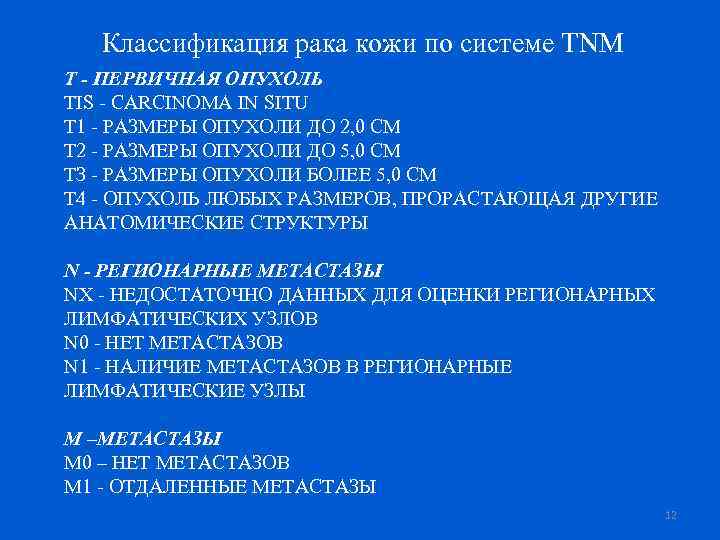 Классификация рака кожи по системе ТNM Т - ПЕРВИЧНАЯ ОПУХОЛЬ TIS - CARCINOMA IN