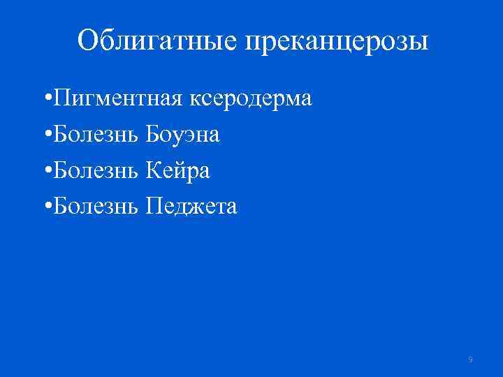 Облигатные преканцерозы • Пигментная ксеродерма • Болезнь Боуэна • Болезнь Кейра • Болезнь Педжета