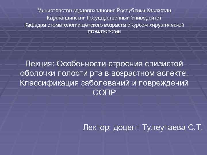 Министерство здравоохранения Республики Казахстан Карагандинский Государственный Университет Кафедра стоматологии детского возраста с курсом хирургической