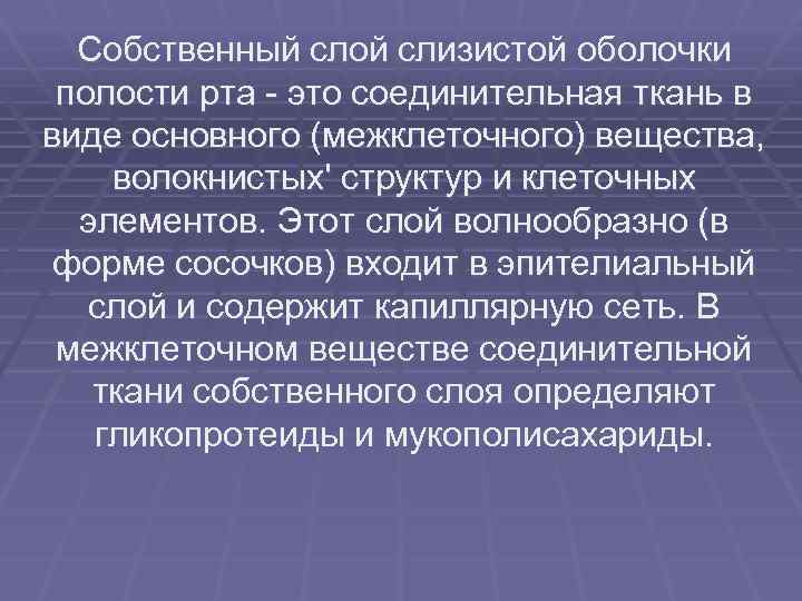 Собственный слой слизистой оболочки полости рта это соединительная ткань в виде основного (межклеточного) вещества,