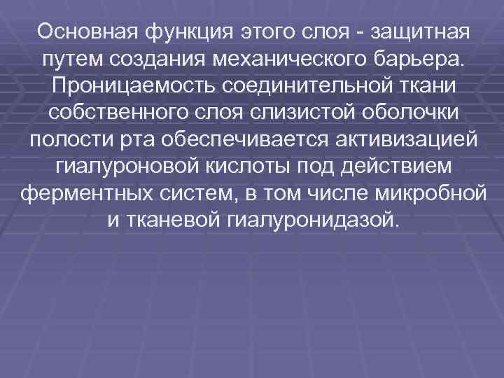 Основная функция этого слоя защитная путем создания механического барьера. Проницаемость соединительной ткани собственного слоя