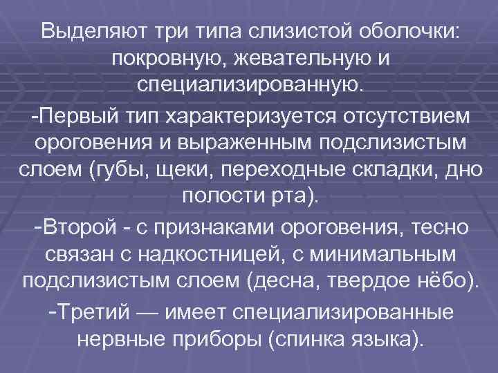 Выделяют три типа слизистой оболочки: покровную, жевательную и специализированную. Первый тип характеризуется отсутствием ороговения