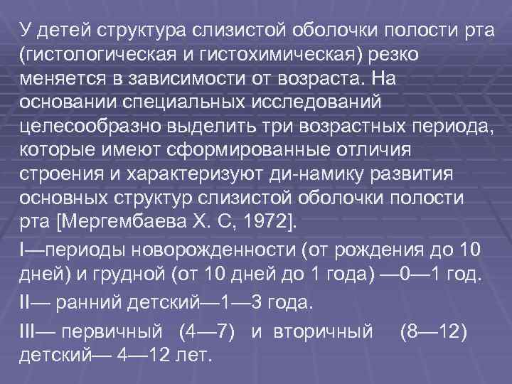 У детей структура слизистой оболочки полости рта (гистологическая и гистохимическая) резко меняется в зависимости