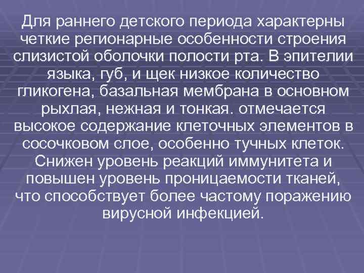 Для раннего детского периода характерны четкие регионарные особенности строения слизистой оболочки полости рта. В