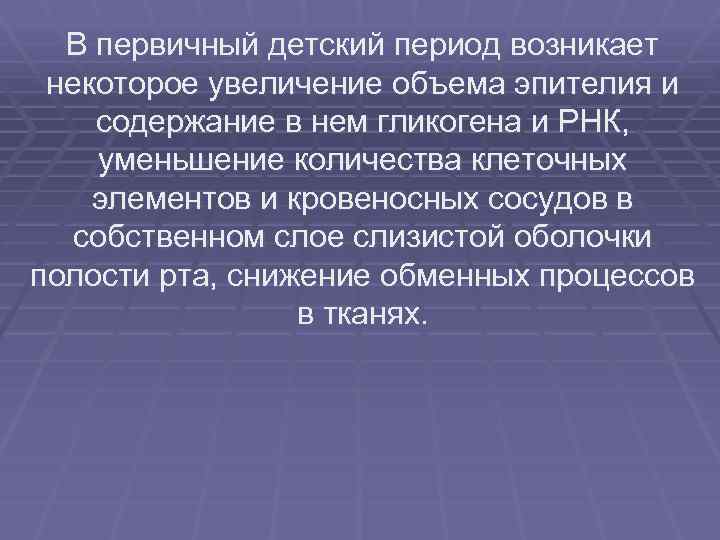 В первичный детский период возникает некоторое увеличение объема эпителия и содержание в нем гликогена