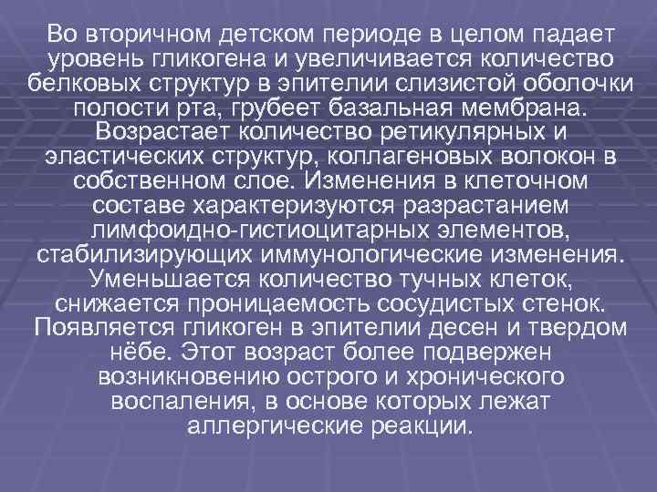 Во вторичном детском периоде в целом падает уровень гликогена и увеличивается количество белковых структур