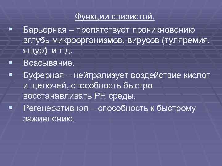 § § Функции слизистой. Барьерная – препятствует проникновению вглубь микроорганизмов, вирусов (туляремия, ящур) и