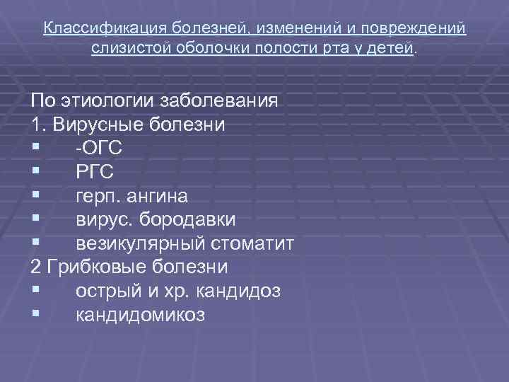 Классификация болезней, изменений и повреждений слизистой оболочки полости рта у детей. По этиологии заболевания