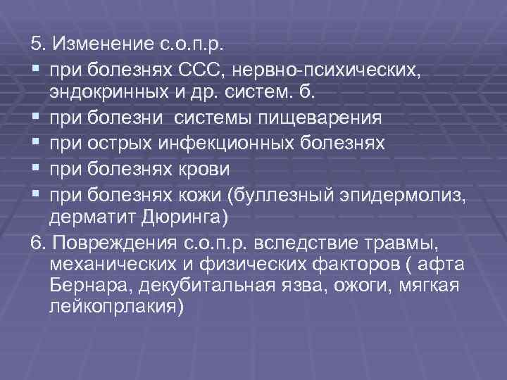 5. Изменение с. о. п. р. § при болезнях ССС, нервно психических, эндокринных и