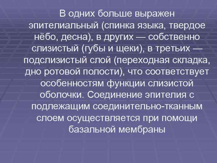 В одних больше выражен эпителиальный (спинка языка, твердое нёбо, десна), в других — собственно