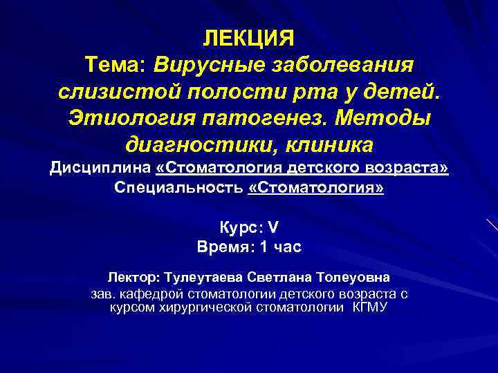 ЛЕКЦИЯ Тема: Вирусные заболевания слизистой полости рта у детей. Этиология патогенез. Методы диагностики, клиника