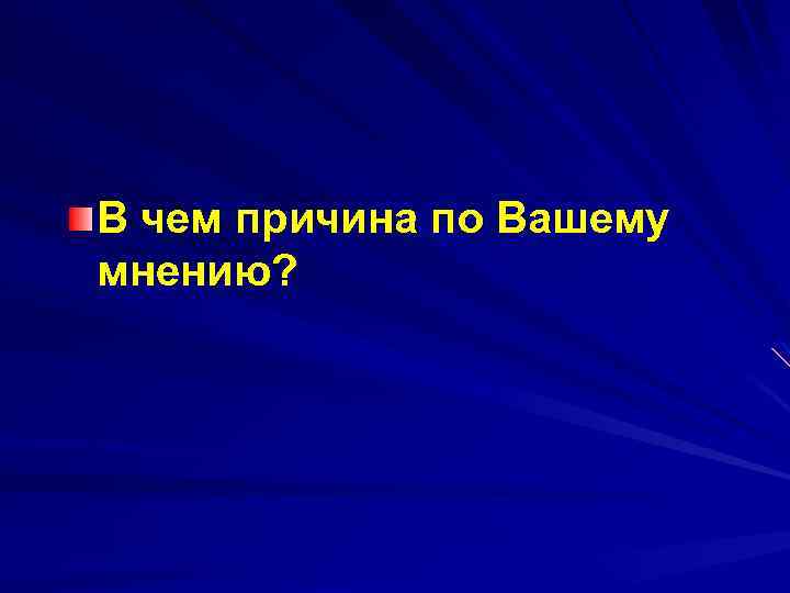 В чем причина по Вашему мнению? 