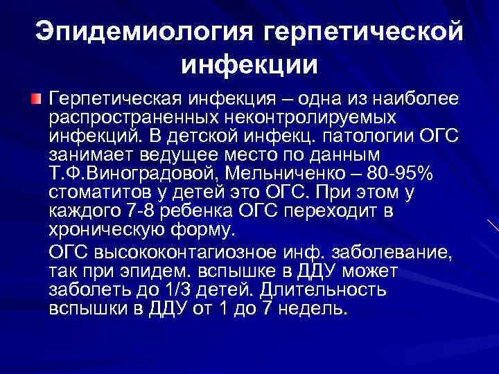 Эпидемиология герпетической инфекции Герпетическая инфекция – одна из наиболее распространенных неконтролируемых инфекций. В детской