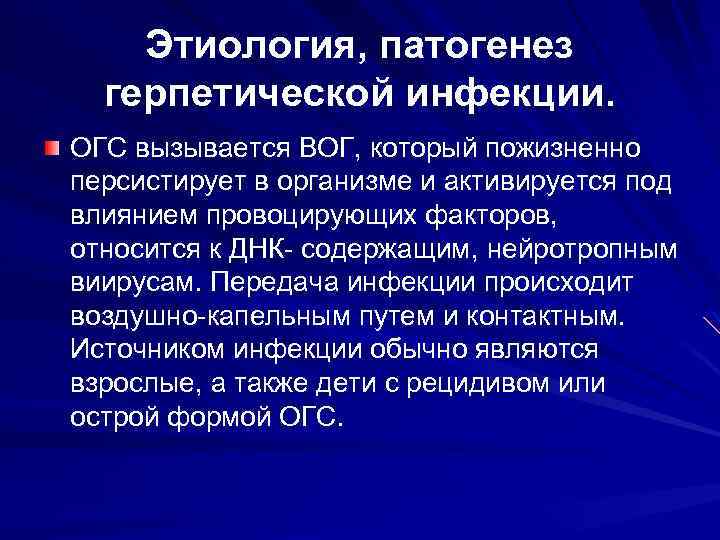 Этиология, патогенез герпетической инфекции. ОГС вызывается ВОГ, который пожизненно персистирует в организме и активируется