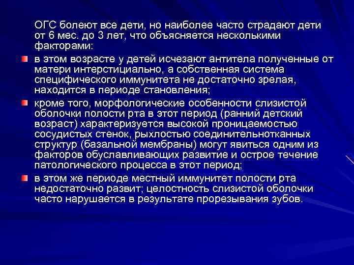 ОГС болеют все дети, но наиболее часто страдают дети от 6 мес. до 3