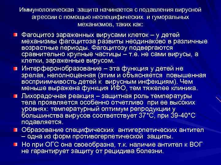 Иммунологическая защита начинается с подавления вирусной агрессии с помощью неспецифических и гуморальных механизмов, таких