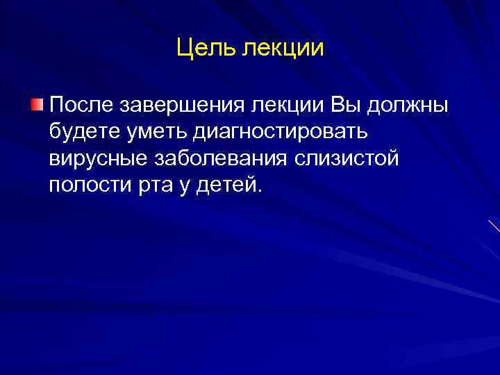 Цель лекции После завершения лекции Вы должны будете уметь диагностировать вирусные заболевания слизистой полости