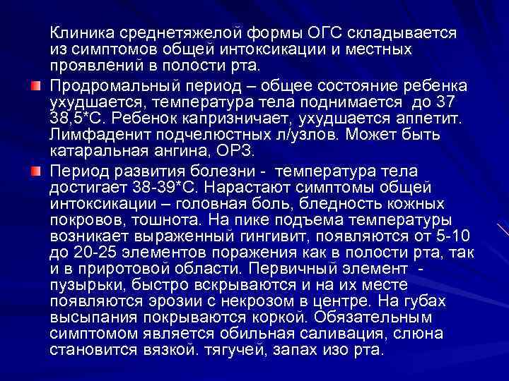 Клиника среднетяжелой формы ОГС складывается из симптомов общей интоксикации и местных проявлений в полости
