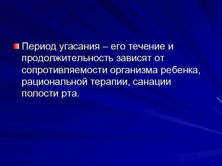 Период угасания – его течение и продолжительность зависят от сопротивляемости организма ребенка, рациональной терапии,