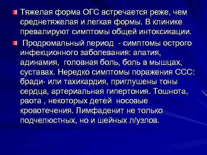 Тяжелая форма ОГС встречается реже, чем среднетяжелая и легкая формы. В клинике превалируют симптомы
