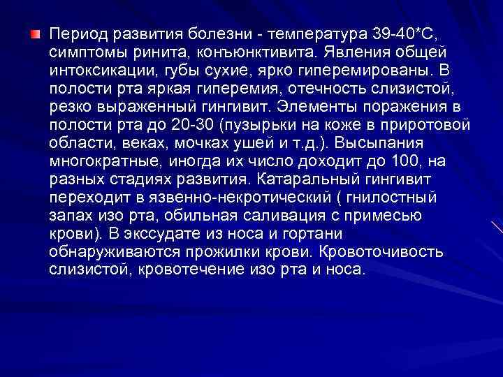 Период развития болезни - температура 39 -40*С, симптомы ринита, конъюнктивита. Явления общей интоксикации, губы