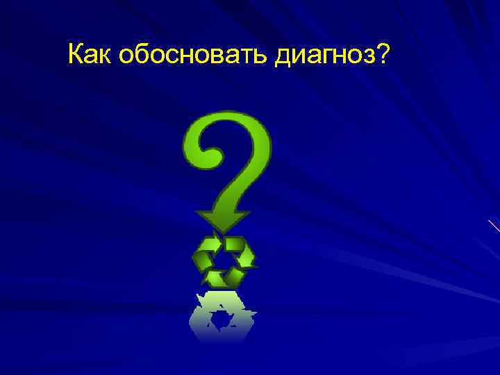 Как обосновать диагноз? 