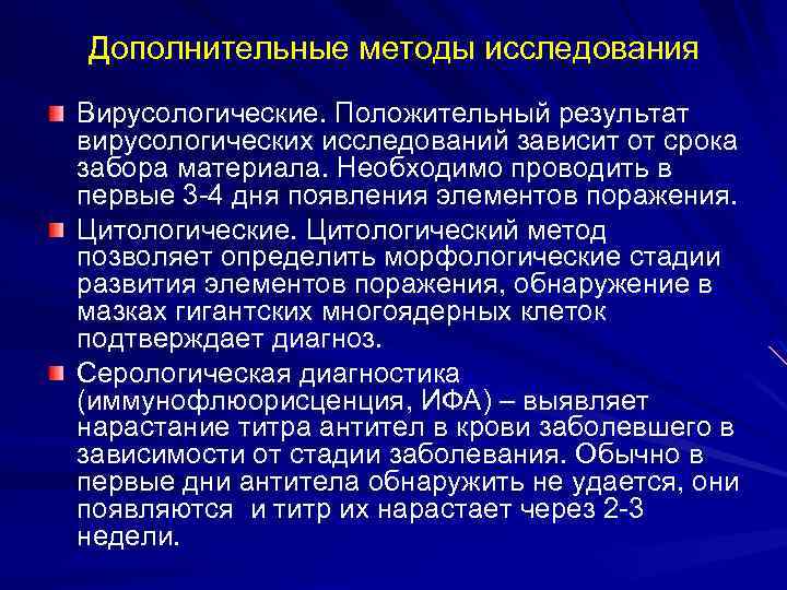Дополнительные методы исследования Вирусологические. Положительный результат вирусологических исследований зависит от срока забора материала. Необходимо