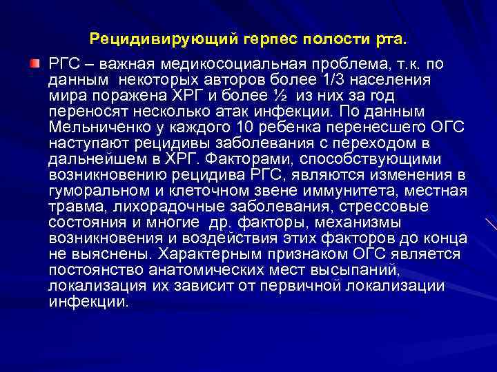 Рецидивирующий герпес полости рта. РГС – важная медикосоциальная проблема, т. к. по данным некоторых