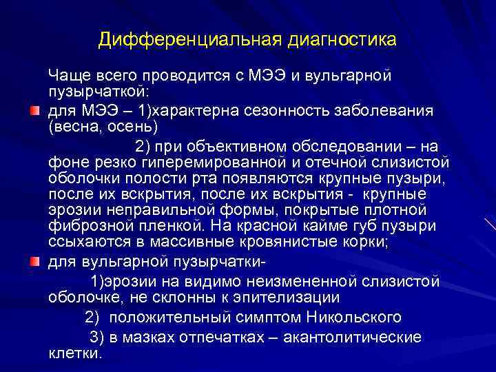 Дифференциальная диагностика Чаще всего проводится с МЭЭ и вульгарной пузырчаткой: для МЭЭ – 1)характерна