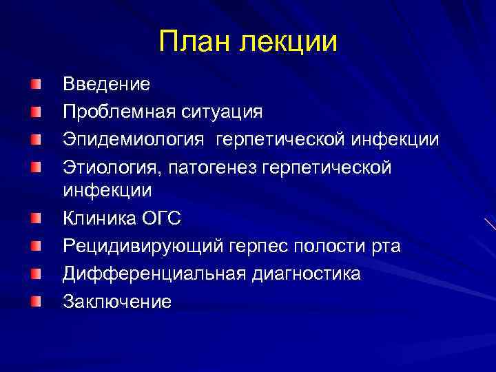 План лекции Введение Проблемная ситуация Эпидемиология герпетической инфекции Этиология, патогенез герпетической инфекции Клиника ОГС
