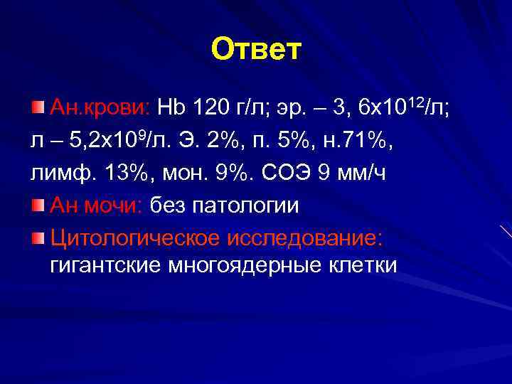 Ответ Ан. крови: Hb 120 г/л; эр. – 3, 6 х1012/л; л – 5,