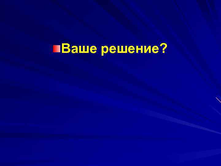 Ваше решение? 