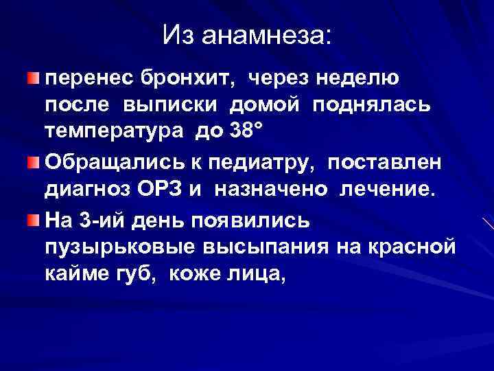 Из анамнеза: перенес бронхит, через неделю после выписки домой поднялась температура до 38° Обращались