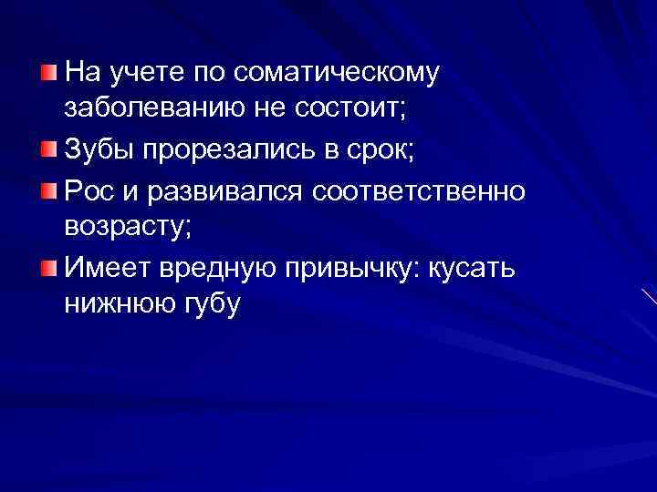 На учете по соматическому заболеванию не состоит; Зубы прорезались в срок; Рос и развивался