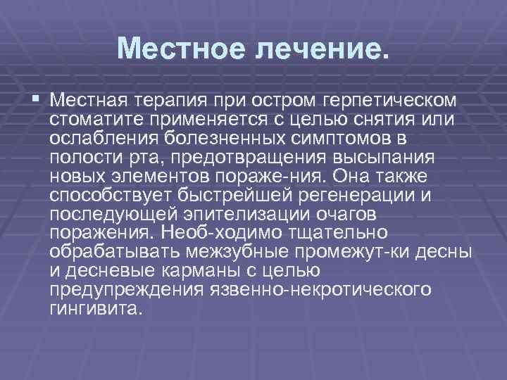 Местное лечение. § Местная терапия при остром герпетическом стоматите применяется с целью снятия или