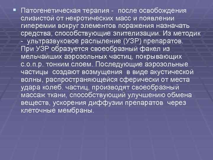 § Патогенетическая терапия после освобождения слизистой от некротических масс и появлении гиперемии вокруг элементов