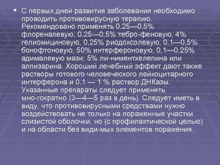 § С первых дней развития заболевания необходимо проводить противовирусную терапию. Рекомендовано применять 0, 25—