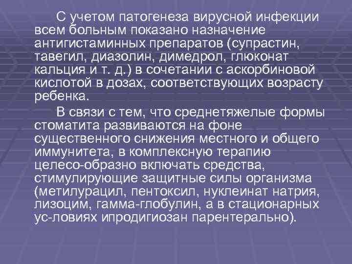 С учетом патогенеза вирусной инфекции всем больным показано назначение антигистаминных препаратов (супрастин, тавегил, диазолин,