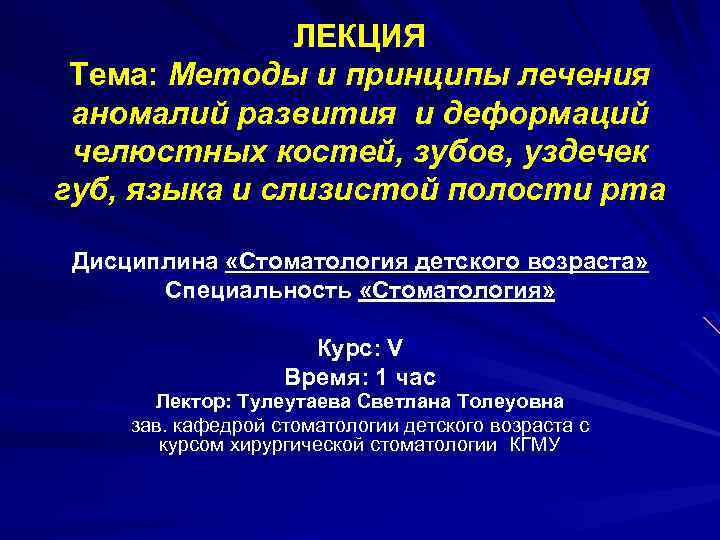 ЛЕКЦИЯ Тема: Методы и принципы лечения аномалий развития и деформаций челюстных костей, зубов, уздечек