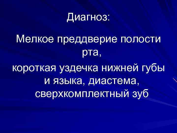 Диагноз: Мелкое преддверие полости рта, короткая уздечка нижней губы и языка, диастема, сверхкомплектный зуб