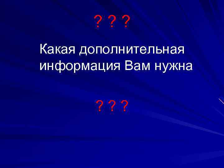 ? ? ? Какая дополнительная информация Вам нужна ? ? ? 
