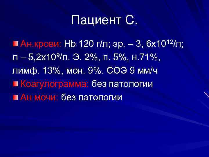 Пациент С. Ан. крови: Hb 120 г/л; эр. – 3, 6 х1012/л; л –