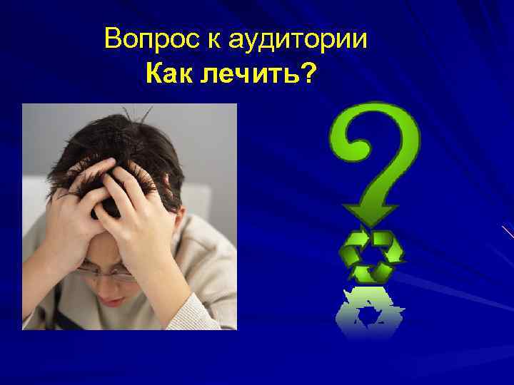 Вопрос к аудитории Как лечить? 