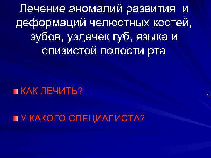 Лечение аномалий развития и деформаций челюстных костей, зубов, уздечек губ, языка и слизистой полости