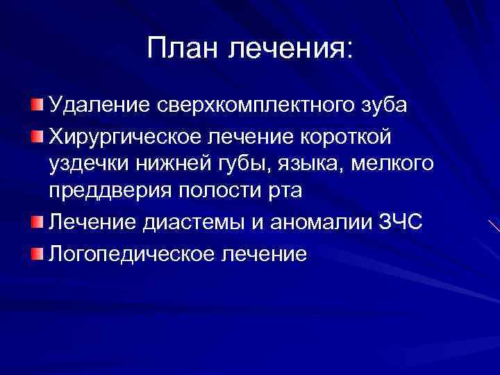 План лечения: Удаление сверхкомплектного зуба Хирургическое лечение короткой уздечки нижней губы, языка, мелкого преддверия