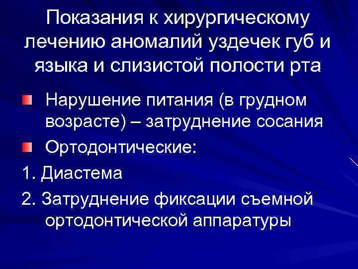 Показания к хирургическому лечению аномалий уздечек губ и языка и слизистой полости рта Нарушение
