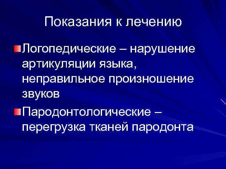 Показания к лечению Логопедические – нарушение артикуляции языка, неправильное произношение звуков Пародонтологические – перегрузка