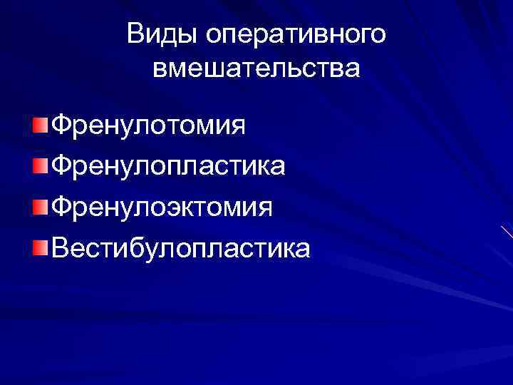 Виды оперативного вмешательства Френулотомия Френулопластика Френулоэктомия Вестибулопластика 